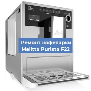 Замена жерновов на кофемашине Melitta Purista F22 в Ростове-на-Дону